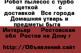 Робот-пылесос с турбо-щеткой “Corile“ с доставкой - Все города Домашняя утварь и предметы быта » Интерьер   . Ростовская обл.,Ростов-на-Дону г.